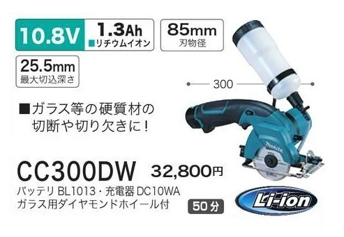 マキタ 10.8V 充電式カッタ CC300DW [ガラス等の硬質材の切断に！]■安心のマキタ純正/新品/未使用■