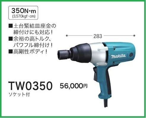 マキタ インパクトレンチ TW0350 (ソケット付) [350N・m]■安心のマキタ純正/新品/未使用■