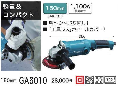 マキタ 150mm ディスクグラインダ GA6010【軽量&コンパクト】■安心のマキタ純正/新品/未使用■