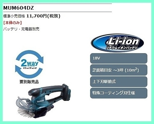  Makita 18V rechargeable lawn grass raw barber's clippers MUM604DZ ( body only )[. included width 160mm] # safe Makita original / new goods / unused #