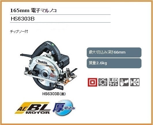 マキタ 165mm 電子丸のこ HS6303B (黒)【チップソー付】□安心のマキタ
