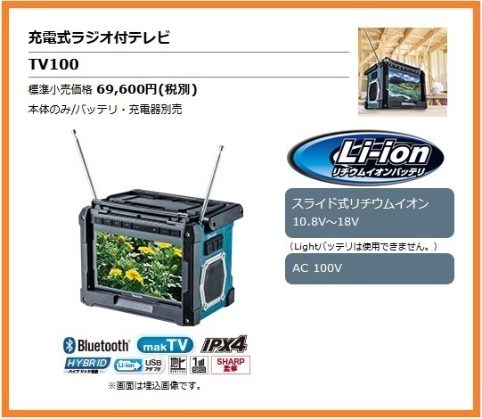 マキタ 10.8V～18V 充電式ラジオ付テレビ TV100 (本体のみ) [ACアダプタ]【バッテリ・充電器別売】 ■安心のマキタ純正/新品/未使用■