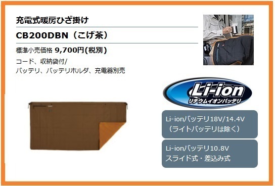 マキタ 充電式暖房ひざ掛け CB200DBN (こげ茶) [Li-ionバッテリ 14.4V/18V] [Li-ionバッテリ 10.8V スライド式・差込み式] ■新品/未使用■_画像1