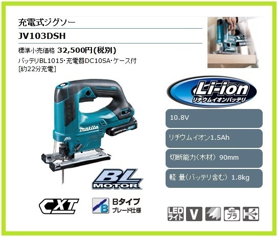 マキタ 10.8V 充電式ジグソー JV103DSH [1.5Ah]■安心のマキタ純正/新品/未使用■