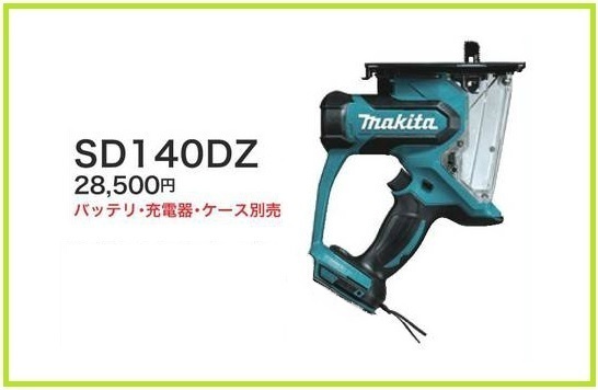 マキタ 14.4V 充電式ボードカッタ SD140DZ (本体のみ) 安心のマキタ純正/新品/未使用