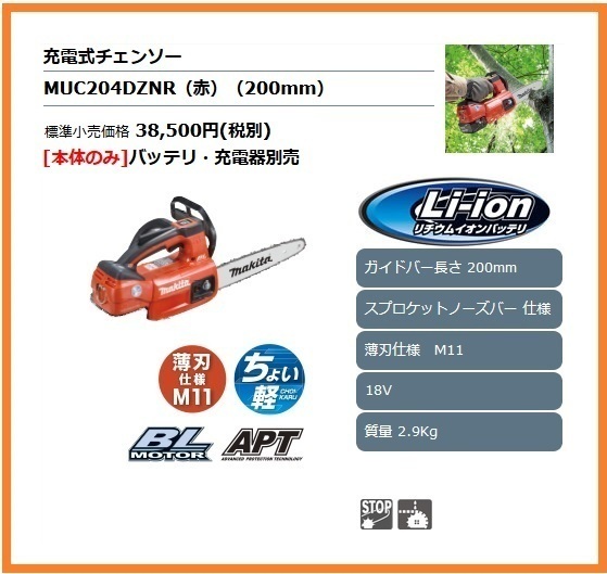 マキタ 200mm 18V 充電式チェンソー MUC204DZNR (赤) (本体のみ) ■安心のマキタ純正/新品/未使用■