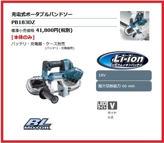 マキタ 18V 充電式ポータブルバンドソー PB183DZ (本体のみ)【最大切断能力66mm】 ■安心のマキタ純正/新品/未使用■_画像1