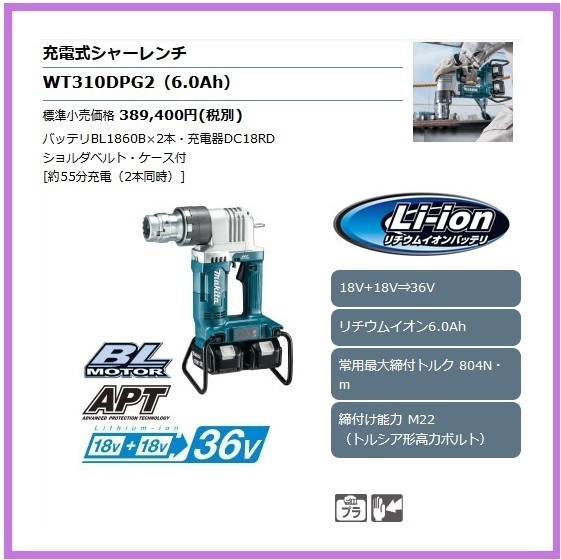 マキタ 18V 充電式シャーレンチ WT310DPG2 [6.0Ah]【18V+18V→36V】 ■安心のマキタ純正/新品/未使用■