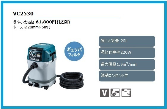 マキタ 粉じん専用集塵機 VC2530 (連動コンセント付)【集じん容量25L】■安心のマキタ純正/新品/未使用■