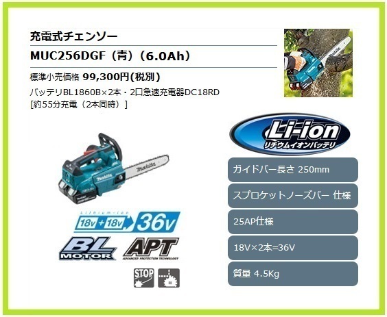 マキタ 250mm 18V 充電式チェンソー MUC256DGF (青)【18V+18V→36V