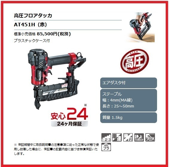 マキタ 高圧フロアタッカ AT451H (赤)■安心のマキタ純正/新品/未使用■_画像1