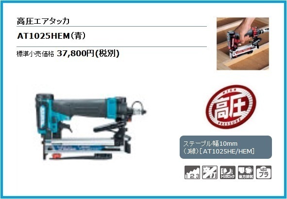 マキタ 高圧エアタッカ AT1025HEM (青)【ステープル幅(J線)10mm】■安心のマキタ純正/新品/未使用■_画像1