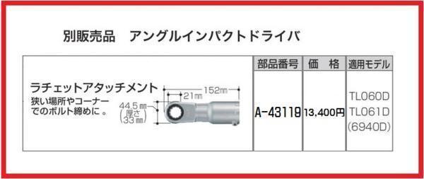 マキタ ラチェットアタッチメント A-43119【アングルインパクト用】■安心のマキタ純正/新品/未使用■_画像1