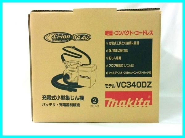 マキタ 14.4V 充電式集塵機 VC340DZ (本体のみ)■安心のマキタ純正/新品/未使用■