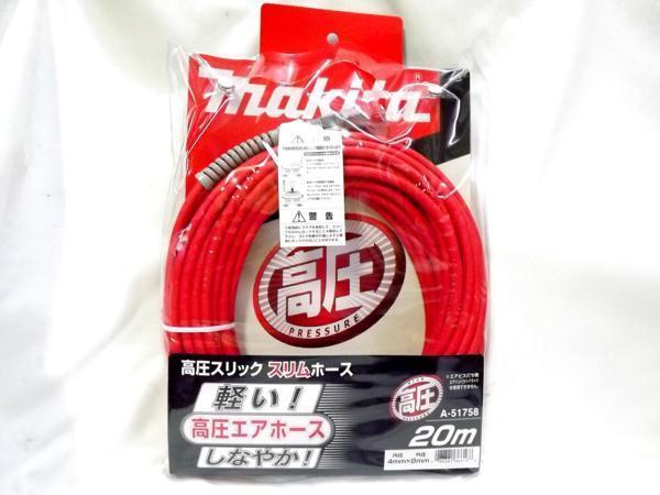 マキタ 高圧スリックスリムホース(エアホース) A-51758 (20m)■安心のマキタ純正/新品/未使用■