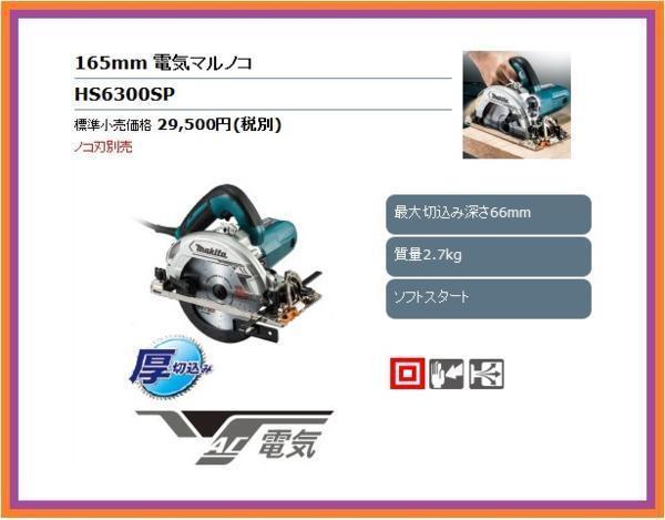 マキタ 165mm 電気マルノコ HS6300SP [ノコ刃別売]■安心のマキタ純正/新品/未使用■