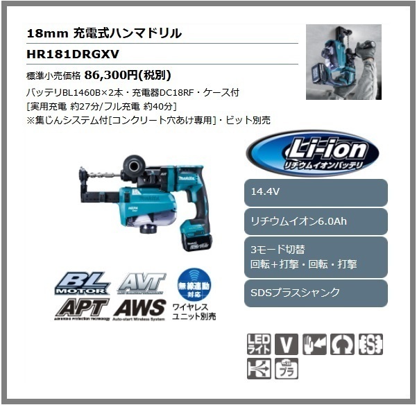 マキタ 18mm 14.4V 充電式ハンマドリル HR181DRGXV (青)【集じんシステム搭載】■安心のマキタ純正/新品/未使用■_画像1