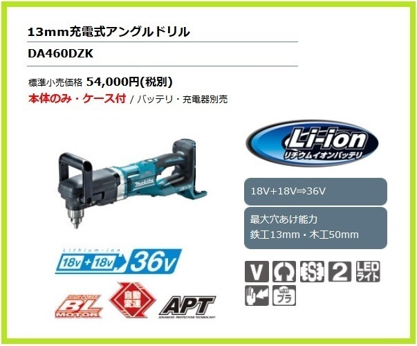 マキタ 13mm 18V 充電式アングルドリル DA460DZK [本体+ケース]【18V+18V→36V】 ■安心のマキタ純正/新品/未使用■