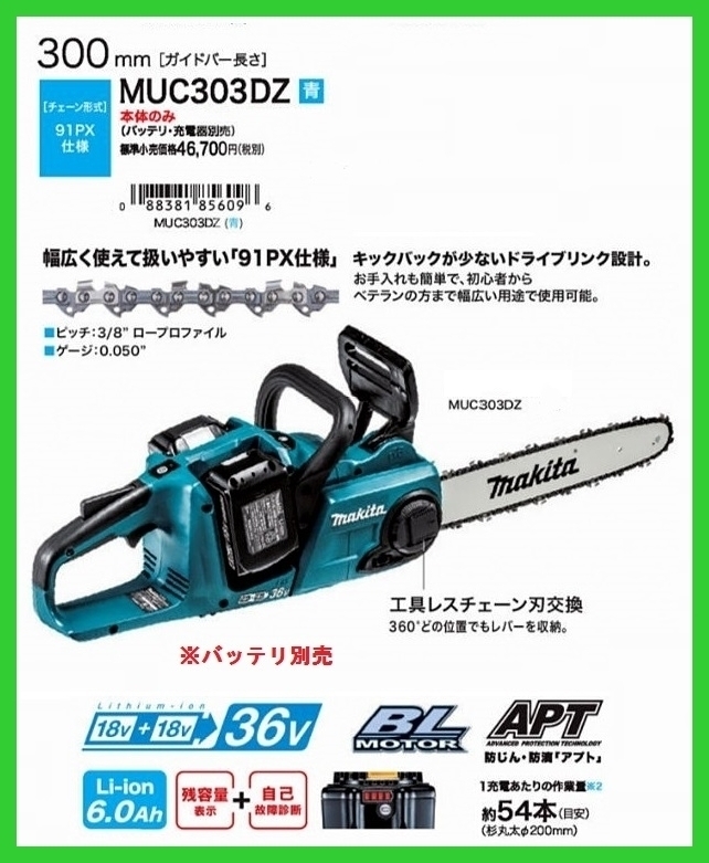 マキタ 300mm 18V 充電式チェンソー MUC303DZ (青) (本体のみ)【18V+18Vで36V】 ■安心のマキタ純正/新品/未使用■_画像1