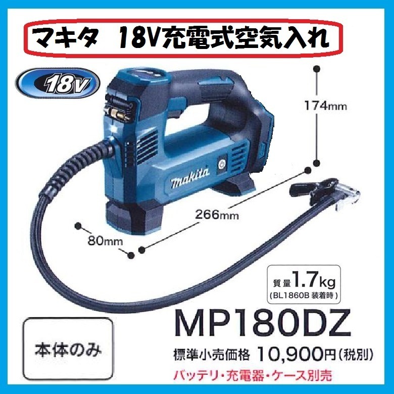  Makita 18V заряжающийся воздушный насос MP180DZ ( корпус только ) # надежный Makita оригинальный / новый товар / не использовался #