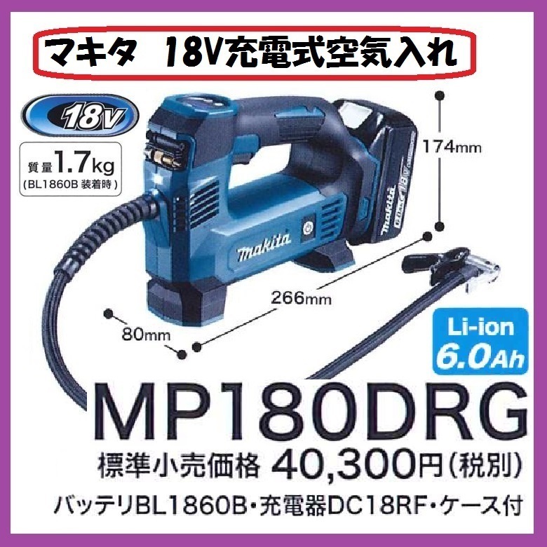 マキタ 18V 充電式空気入れ MP180DRG ■安心のマキタ純正/新品/未使用■_画像1