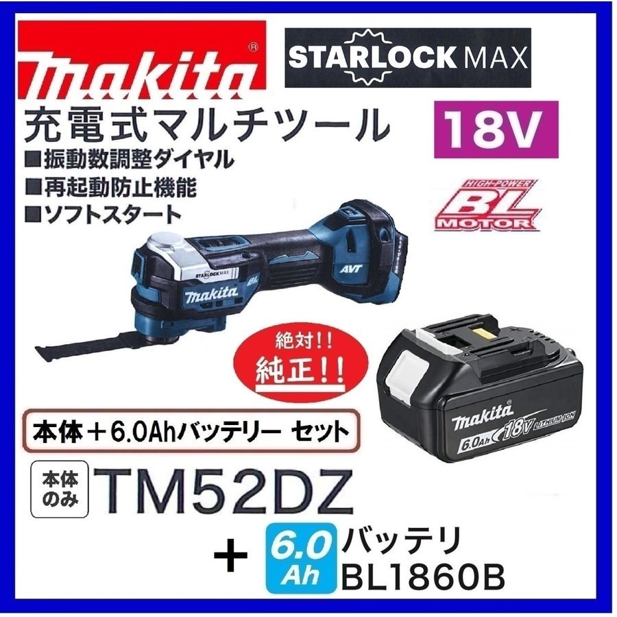 マキタ 18V 充電式マルチツール TM52DZ+バッテリ(BL1860B) [6.0Ah]【STARLOCK MAX対応】 ■安心のマキタ純正/新品/未使用■