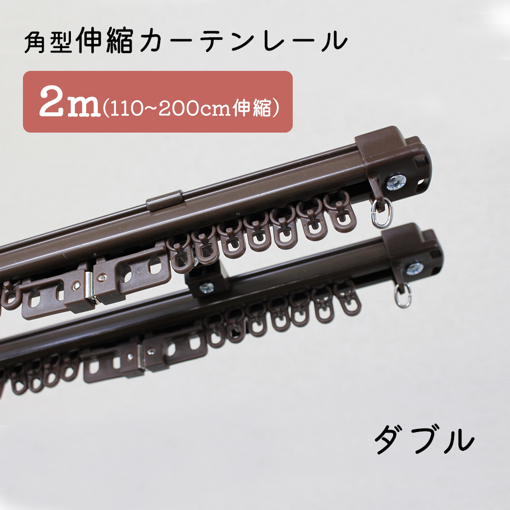 【4本セット】角型伸縮カーテンレール　ダブル　2ｍ　1.1～2.0ｍ伸縮タイプ【ブラウン】_画像1