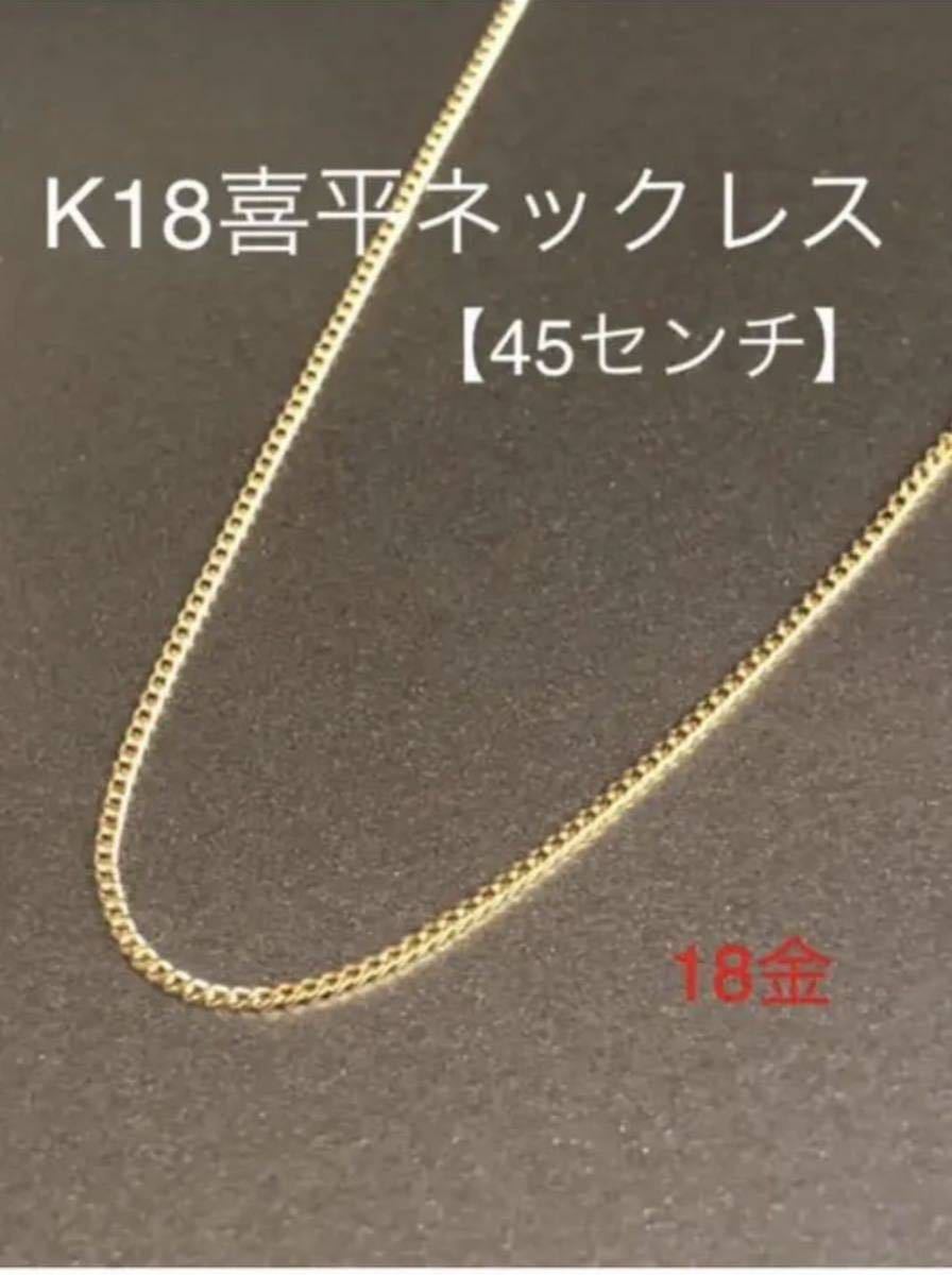 人気No.1 喜平ネックレス！【45センチ】ネックレス ☆K18 18金