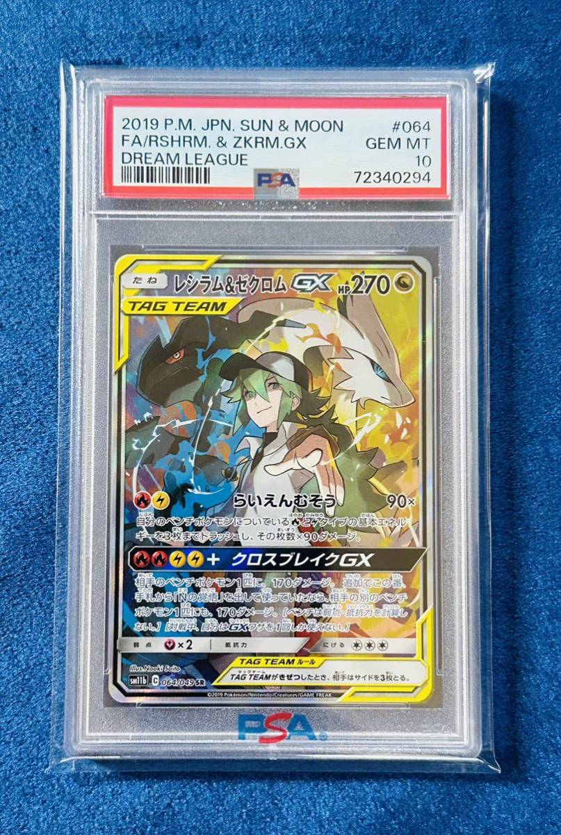 PSA10鑑定済】レシラム＆ゼクロムGX(SA)【SR】 064/049 [sm11b