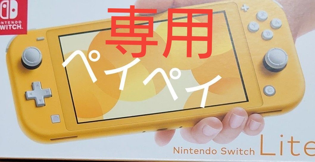 【やつたさん専用】新品未開封 Nintendo Switch Lite イエロー ターコイズ コーラル 店印なし 納品書付