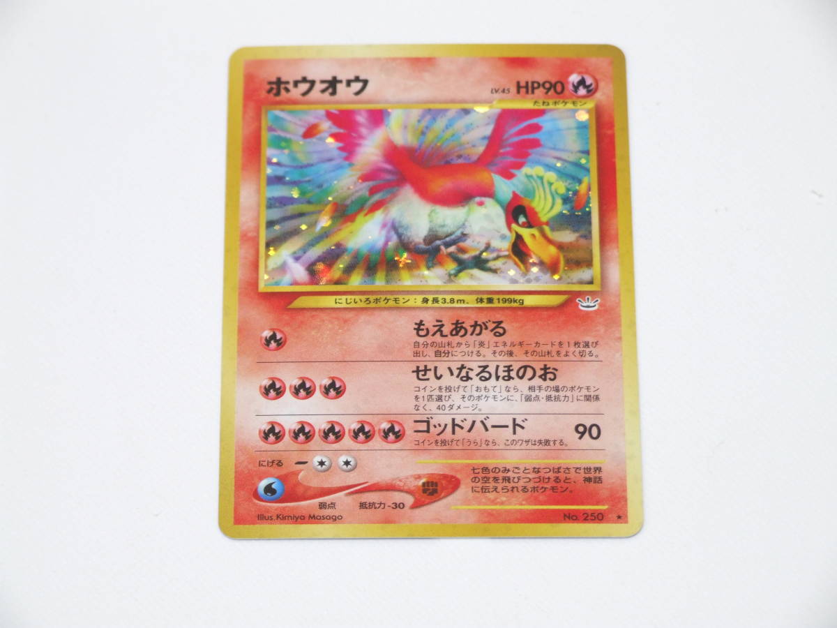 ポケモンカード NEO 旧裏 ホウオウ ホロ 未使用 極美品 No，250 第3弾