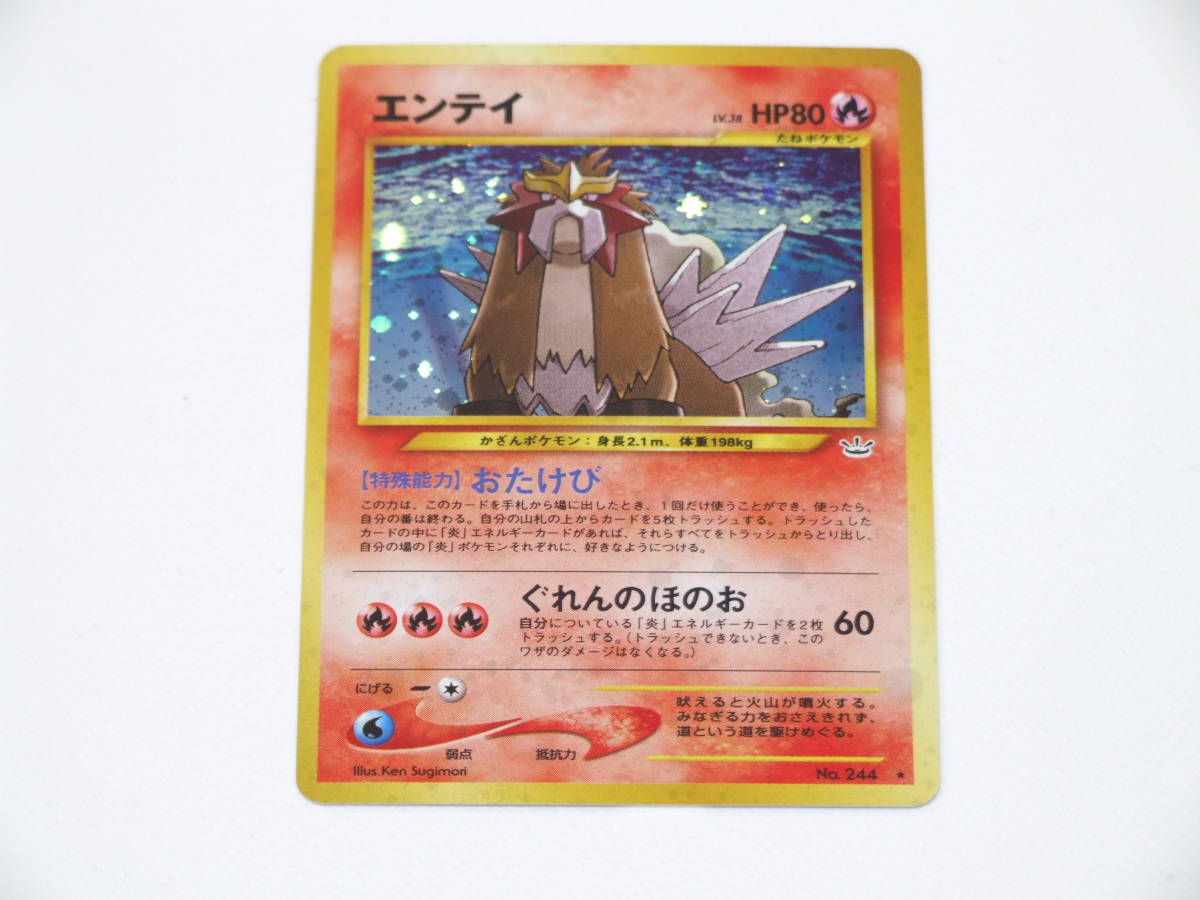 ポケモンカード NEO 旧裏 エンテイ ホロ 未使用 極美品 No,244 第3弾 めざめる伝説 Entei HOLO