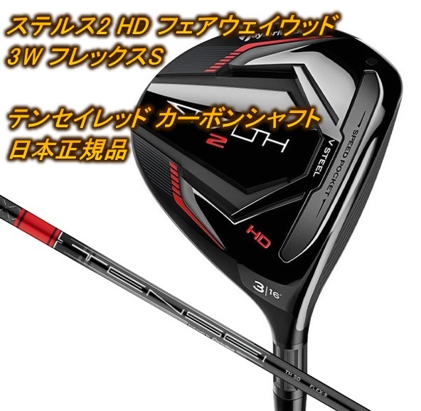 お手頃価格 3W フェアウェイウッド HD 【新品】ステルス2 S STEALTH2