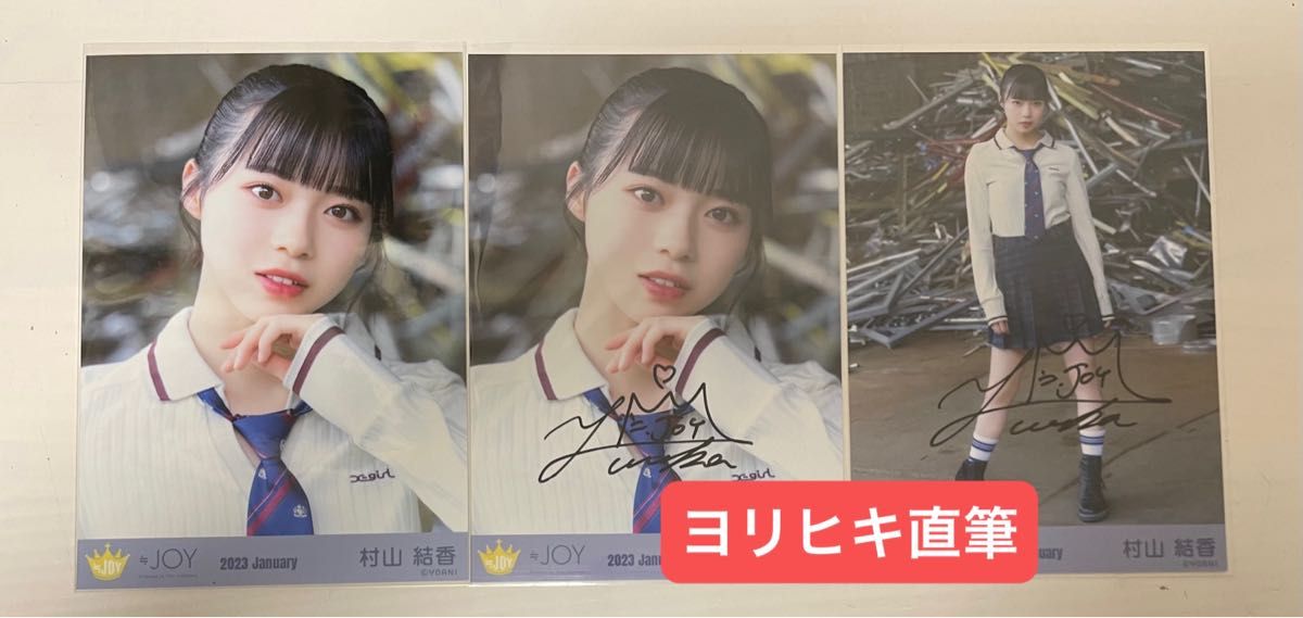 「きっと、絶対、絶対」 村山結香 サイン入り チェキ きっと、絶対、絶対」 村山結香 サイン入り チェキ