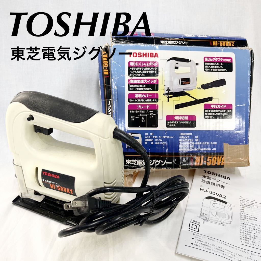 東芝 TOSHIBA HJ-50VA2 電気ジグソー 電動工具 工具 動作確認 現状販売品 [OTFM-192_画像1