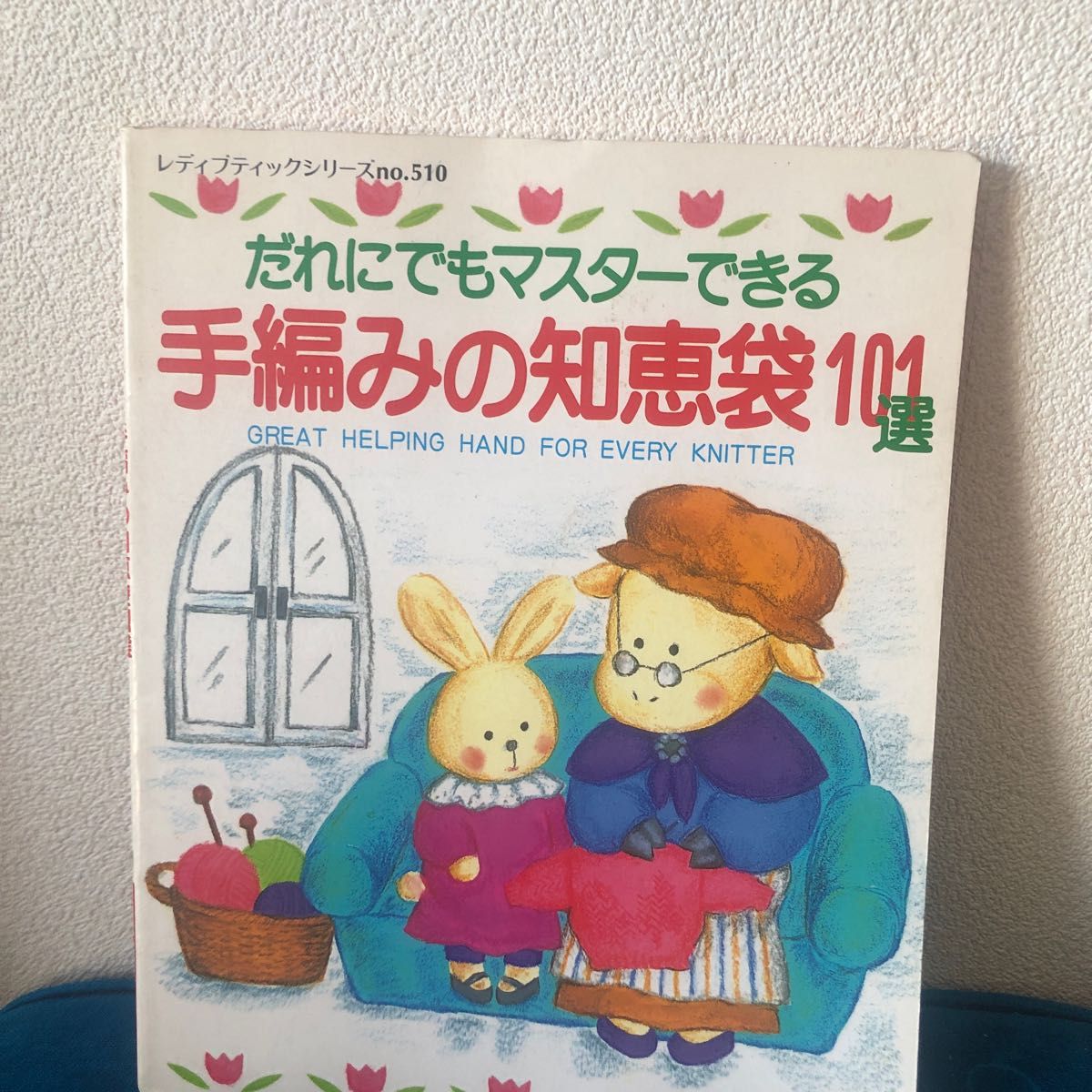 誰でもマスターできる　手編みの知恵袋　101選