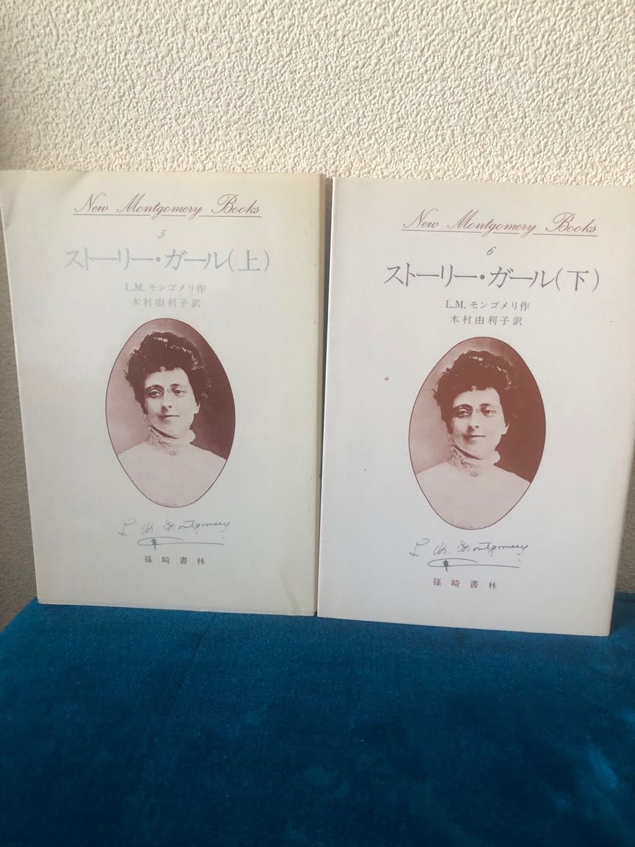 篠崎書林　ストリーガール　上　下　モンゴメリ