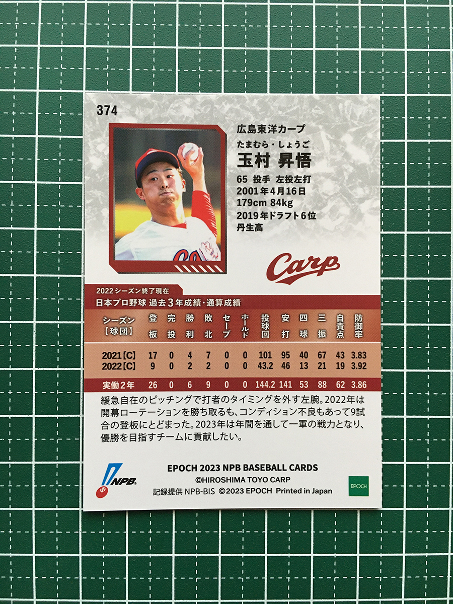 ★EPOCH 2023 NPB プロ野球カード #374 玉村昇悟［広島東洋カープ］レギュラーパラレル「銀」★_画像2