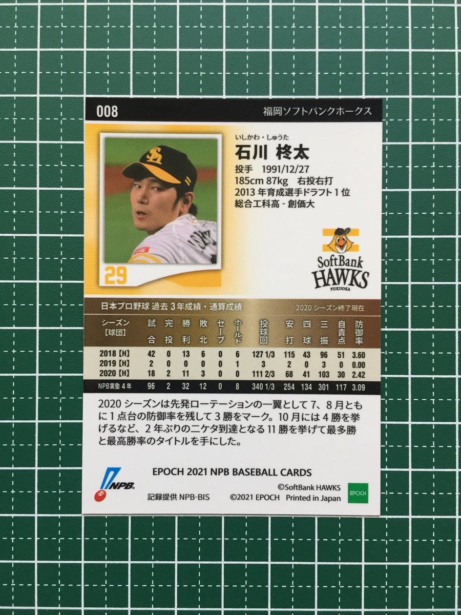 ★EPOCH 2021 NPB プロ野球カード #008 石川柊太［福岡ソフトバンクホークス］レギュラーカード エポック★_画像2