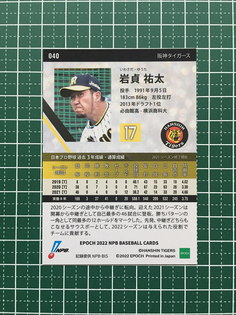 ★EPOCH 2022 NPB プロ野球カード #040 岩貞祐太［阪神タイガース］レギュラーカード★_画像2