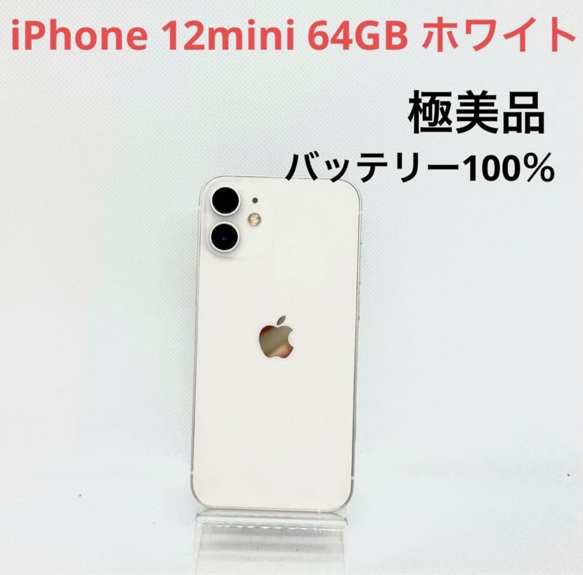 極美品 iPhone 12 mini ホワイト 64 GB SIMフリー Yahoo!フリマ（旧）-