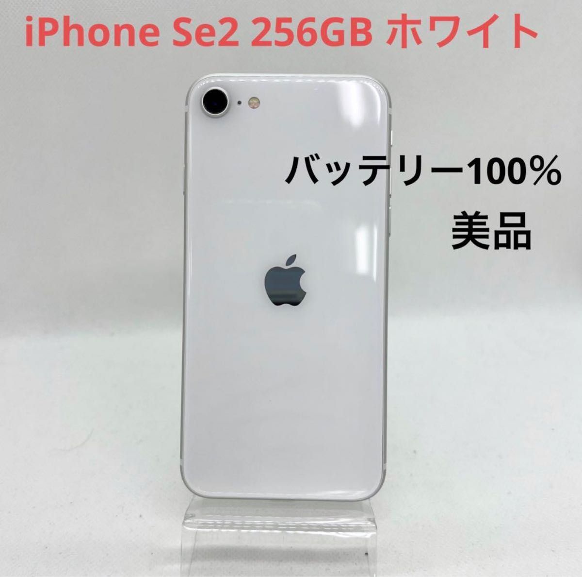 美品 iPhone SE 第2世代 ホワイト 256 GB SIMフリー｜PayPayフリマ