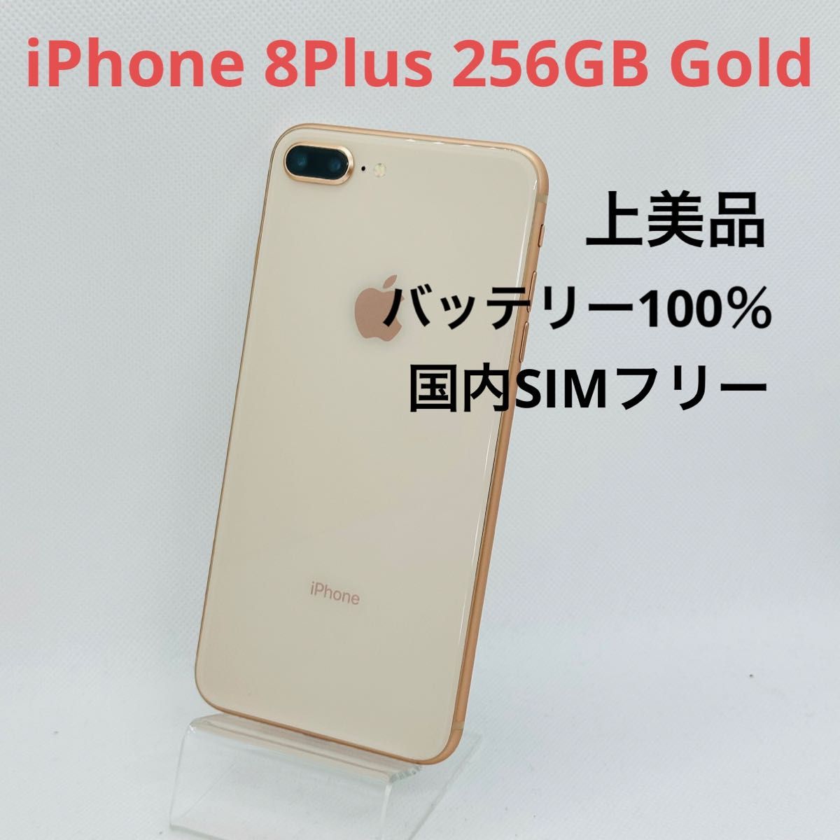 上美品」iPhone 8 Plus Gold 256 GB SIMフリー｜PayPayフリマ