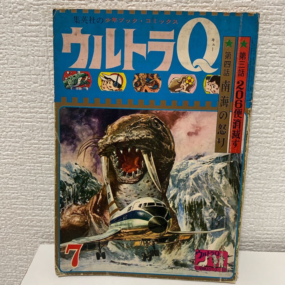 「ウルトラQ 7月号206便消滅す　南海の怒り」少年ブックコミックス　怪獣トドラゲーム　懸賞ハガキあり　昭和41年　円谷　集英社_画像1