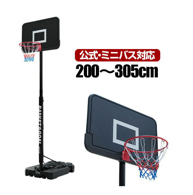 バスケットゴール 8段高さ調整 一般公式 ミニバス 対応 200cm～305cm 公式サイズ リング 45.5cm_画像1