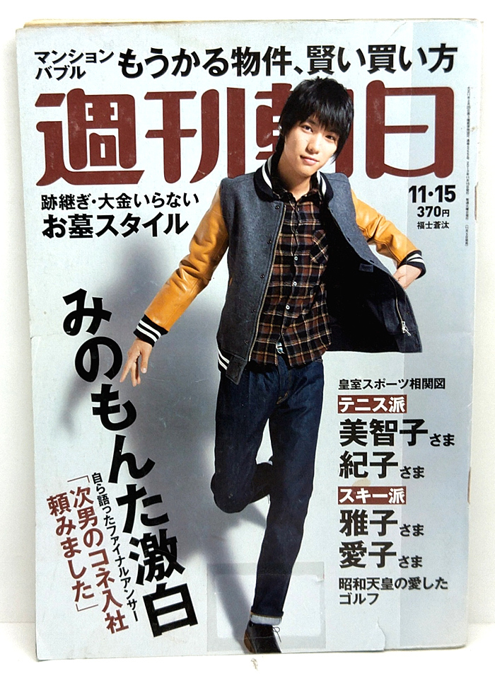 ◆リサイクル本◆週刊朝日 2013年11月15日号 表紙:福士蒼汰 ◆朝日新聞出版_画像1