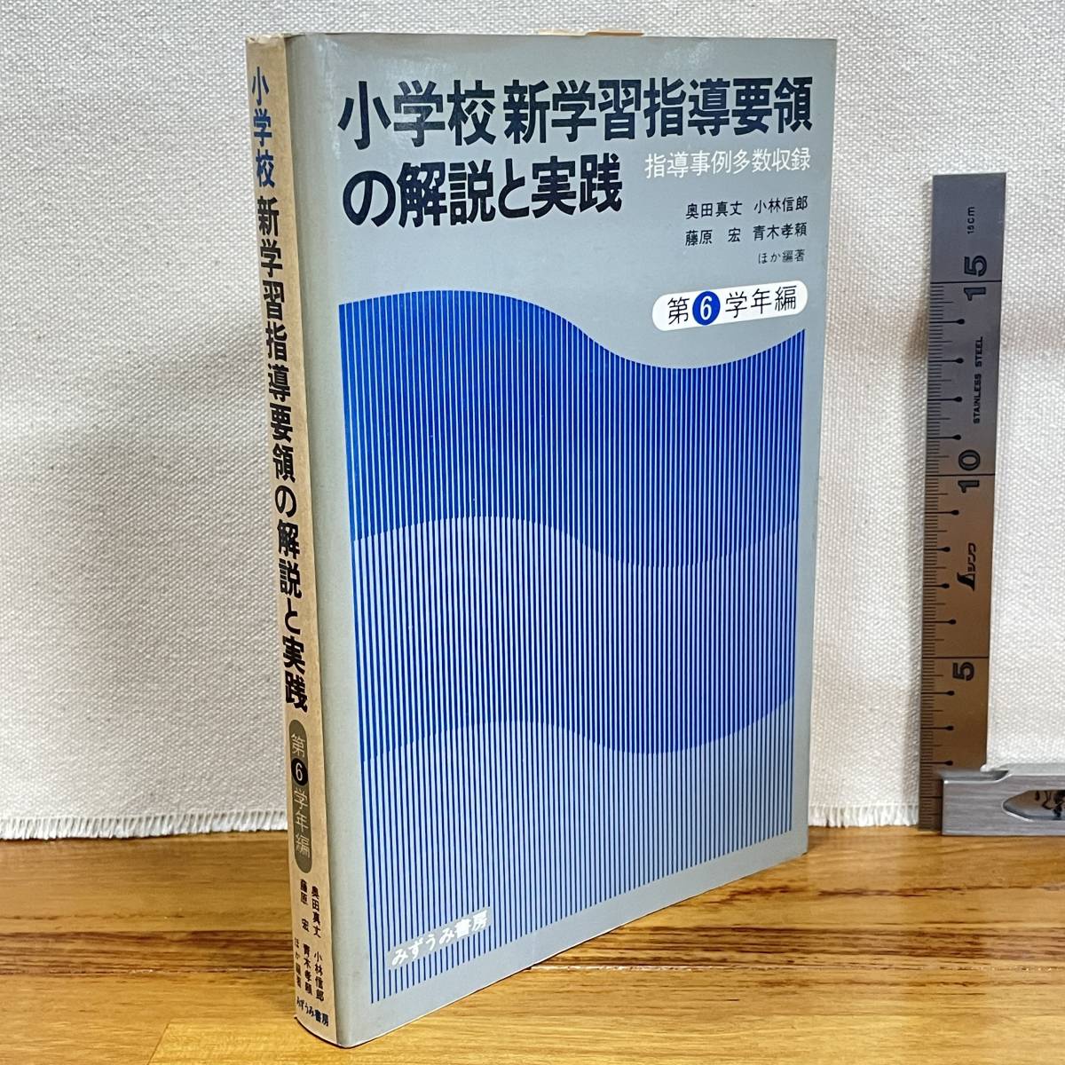 【古書】「小学校　新学習指導要領の解説と実践　第6学年編」　奥田真丈他著/みずうみ書房/教育　昭和　管1015ｂ10_画像1