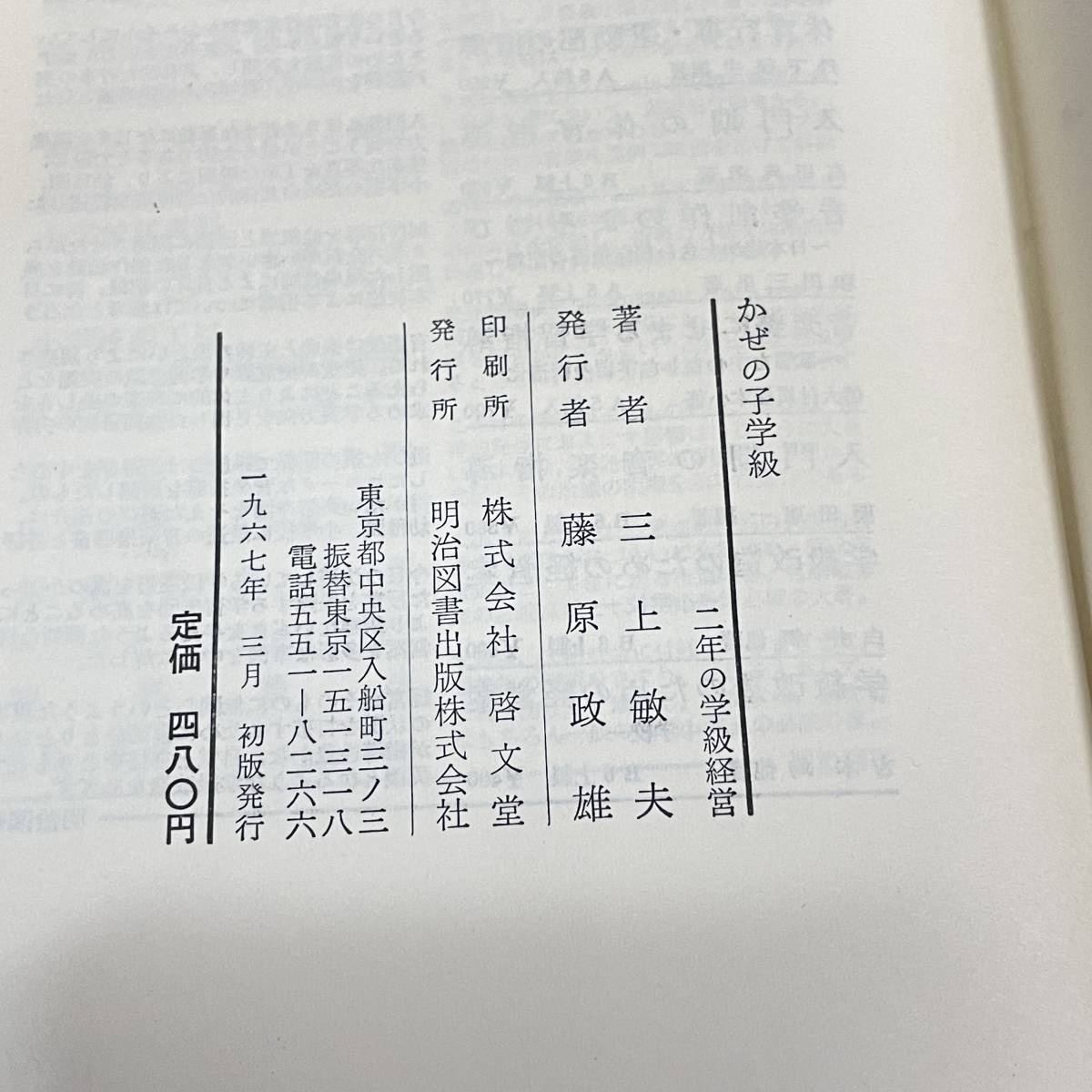 【古書】「かぜの子学級　2年の学級経営」三上敏夫著/明治図書/教育　昭和　管1015ｂ10_画像3