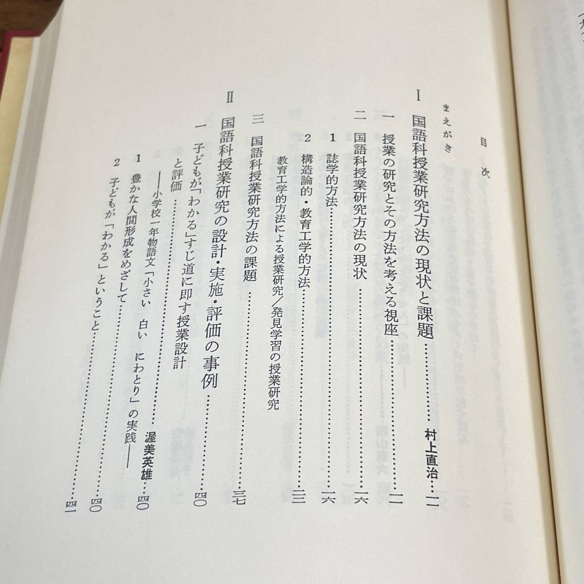 【古書】「講座授業改造2　国語科の授業改造」水越敏行・村上直治編/明治図書/教育　昭和　管1016ｂ10_画像4