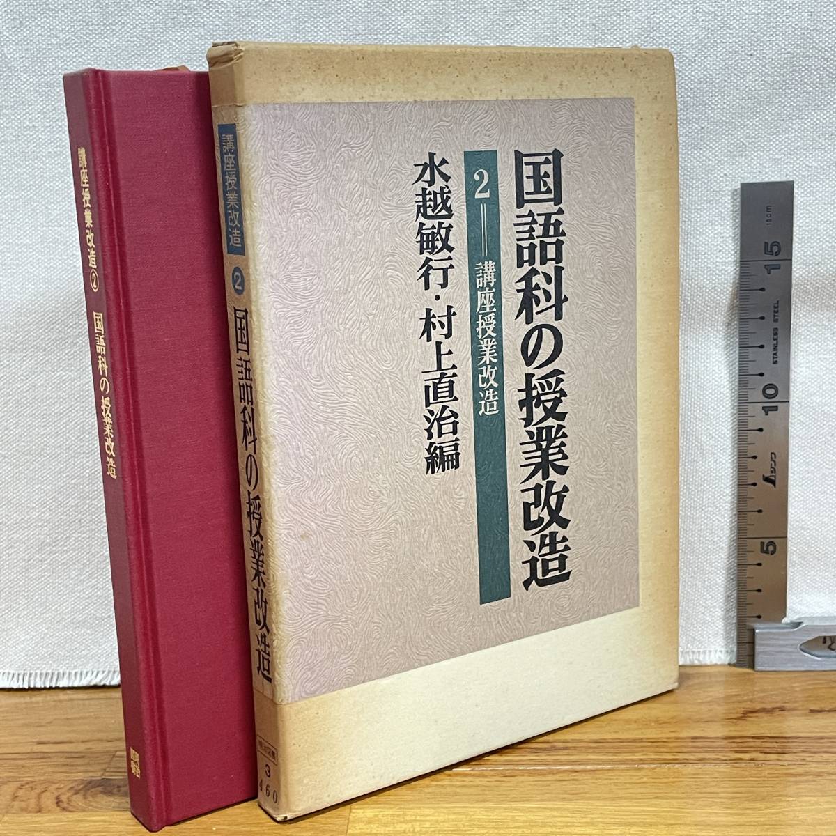 【古書2】「講座授業改造2　国語科の授業改造」水越敏行・村上直治編/明治図書/教育　昭和　管1016ｂ10_画像1